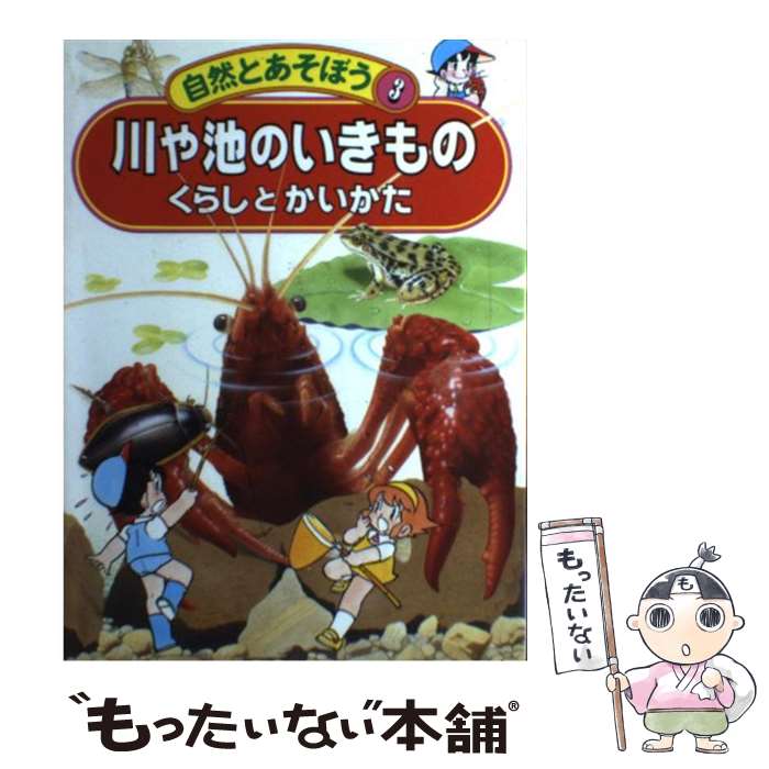  川や池のいきもの くらしとかいかた / 斎藤 君子, 清水 潔 / 実業之日本社 