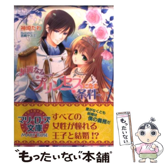 【中古】 華麗なるプリンセスになる条件 / 神埼 たわ, 吉