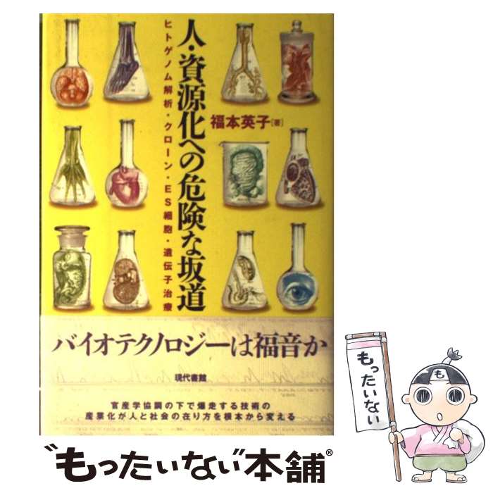 【中古】 人・資源化への危険な坂道 ヒトゲノム解析・クローン・ES細胞・遺伝子治療 / 福本 英子 / 現代書館 [単行本]【メール便送料無料】【あす楽対応】