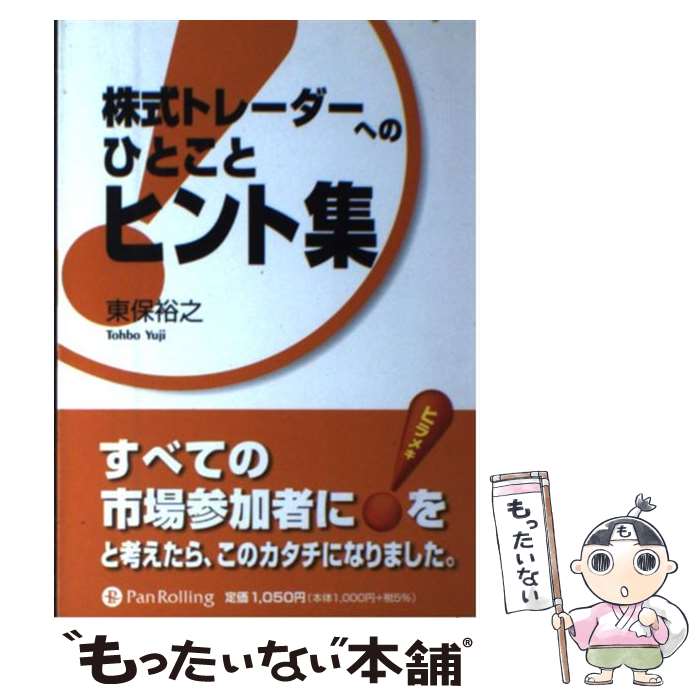 【中古】 株式トレーダーへのひとことヒント集 / 東保 裕之 / パンローリング 単行本 【メール便送料無料】【あす楽対応】