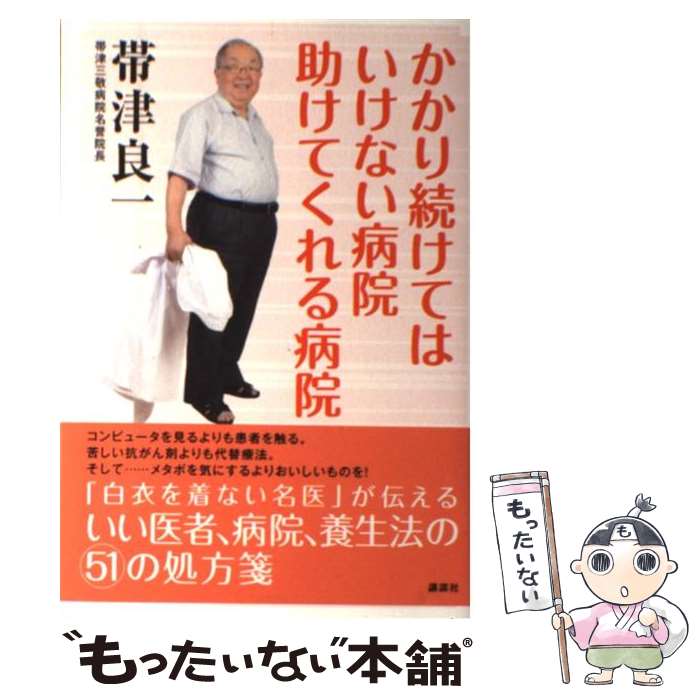 【中古】 かかり続けてはいけない病院助けてくれる病院 / 帯津 良一 / 講談社 [単行本（ソフトカバー）]【メール便送料無料】【あす楽対応】