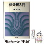 【中古】 夢分析入門 / 鑪 幹八郎 / 創元社 [単行本]【メール便送料無料】【あす楽対応】