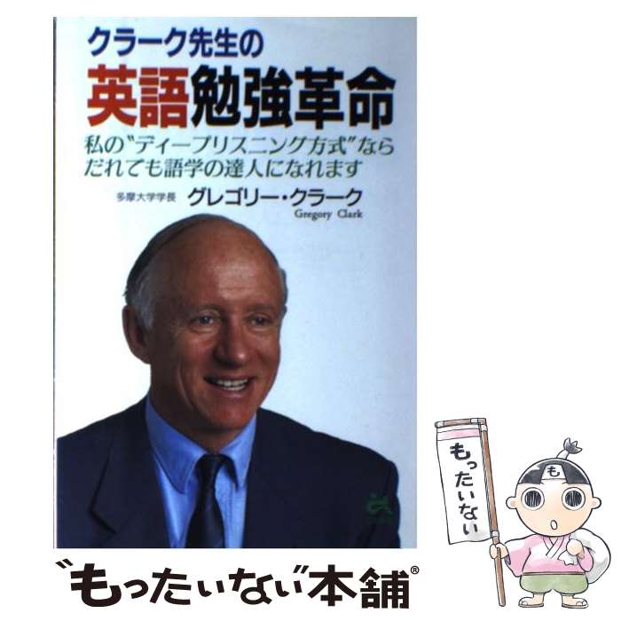 【中古】 クラーク先生の英語勉強革命 私の“ディープリスニング方式”ならだれでも語学の達 / グレゴリ..