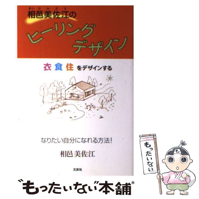 著者：相邑 美佐江出版社：文芸社サイズ：単行本ISBN-10：4835561708ISBN-13：9784835561707■通常24時間以内に出荷可能です。※繁忙期やセール等、ご注文数が多い日につきましては　発送まで48時間かかる場合があります。あらかじめご了承ください。 ■メール便は、1冊から送料無料です。※宅配便の場合、2,500円以上送料無料です。※あす楽ご希望の方は、宅配便をご選択下さい。※「代引き」ご希望の方は宅配便をご選択下さい。※配送番号付きのゆうパケットをご希望の場合は、追跡可能メール便（送料210円）をご選択ください。■ただいま、オリジナルカレンダーをプレゼントしております。■お急ぎの方は「もったいない本舗　お急ぎ便店」をご利用ください。最短翌日配送、手数料298円から■まとめ買いの方は「もったいない本舗　おまとめ店」がお買い得です。■中古品ではございますが、良好なコンディションです。決済は、クレジットカード、代引き等、各種決済方法がご利用可能です。■万が一品質に不備が有った場合は、返金対応。■クリーニング済み。■商品画像に「帯」が付いているものがありますが、中古品のため、実際の商品には付いていない場合がございます。■商品状態の表記につきまして・非常に良い：　　使用されてはいますが、　　非常にきれいな状態です。　　書き込みや線引きはありません。・良い：　　比較的綺麗な状態の商品です。　　ページやカバーに欠品はありません。　　文章を読むのに支障はありません。・可：　　文章が問題なく読める状態の商品です。　　マーカーやペンで書込があることがあります。　　商品の痛みがある場合があります。