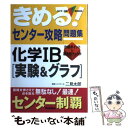 【中古】 きめる！センター攻略問題集化学1B「実験＆グラフ」 / 二見 太郎 / 学研プラス [単行本]【メール便送料無料】【あす楽対応】