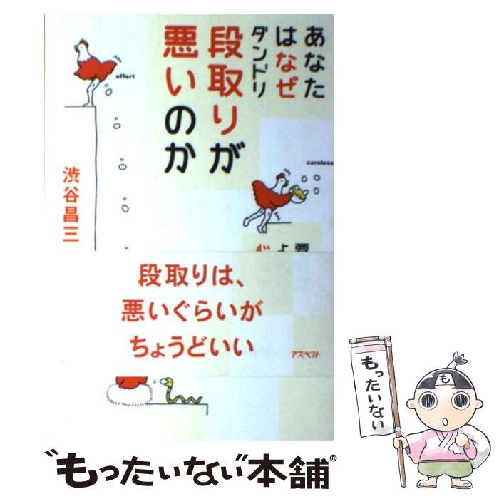  あなたはなぜ段取りが悪いのか 要領がよくなる心理学 / 渋谷 昌三 / アスペクト 