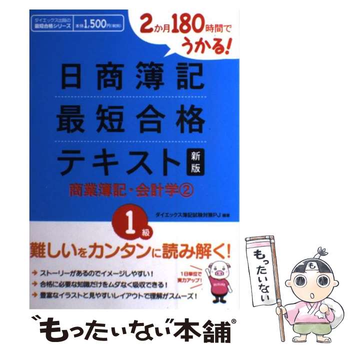 【中古】 日商簿記最短合格テキスト 2か月180時間でうかる！ 1級　商業簿記・会計学　2 新版 / ダイエックス簿記試験対策プ / [単行本]【メール便送料無料】【最短翌日配達対応】