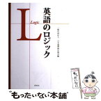 【中古】 英語のロジック / 一般社団法人 日本論理検定協会 / 研究社 [単行本（ソフトカバー）]【メール便送料無料】【あす楽対応】