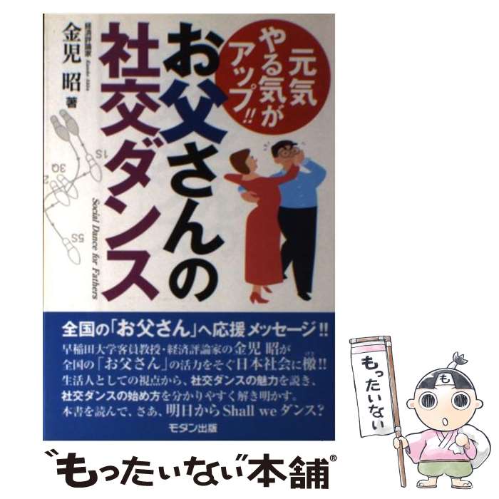 【中古】 お父さんの社交ダンス / 金児 昭 / モダン出版 [単行本]【メール便送料無料】【最短翌日配達対応】