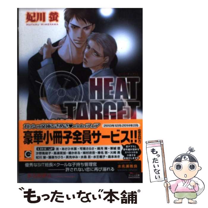  HEAT　TARGET 灼熱の情痕 / 妃川 螢, 水名瀬 雅良 / 海王社 