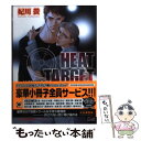 【中古】 HEAT TARGET 灼熱の情痕 / 妃川 螢, 水名瀬 雅良 / 海王社 文庫 【メール便送料無料】【あす楽対応】