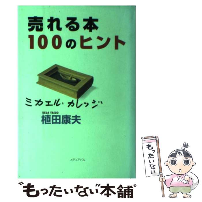 【中古】 売れる本100のヒント / 植田 康夫 / メディア・パル [単行本]【メール便送料無料】【最短翌日配達対応】