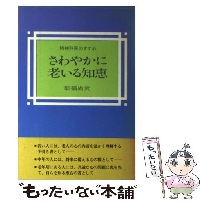 【中古】 さわやかに老いる知恵 精神科医のすすめ / 新福 尚武 / 婦人之友社 [単行本]【メール便送料無料】【あす楽対応】