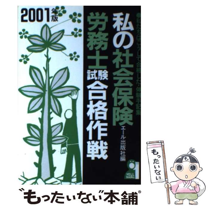 楽天もったいない本舗　楽天市場店【中古】 私の社会保険労務士試験合格作戦 私たちはこうして合格した・体験手記集 2001年版 / エール出版社 / エール出版社 [単行本]【メール便送料無料】【あす楽対応】