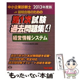 【中古】 最短合格のための第1次試験過去問題集 中小企業診断士 4　2013年度版 / TAC中小企業診断士講座 / TAC出版 [単行本]【メール便送料無料】【あす楽対応】