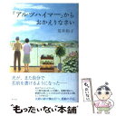  「アルツハイマー」からおかえりなさい / 荒井 和子 / ポプラ社 