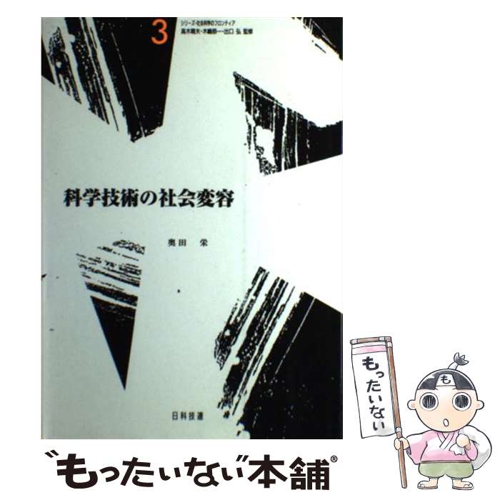 【中古】 科学技術の社会変容 / 奥田 栄 / 日科技連出版社 [単行本]【メール便送料無料】【あす楽対応】