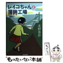 【中古】 レイコちゃんと蒲鉾工場 /