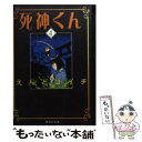 【中古】 死神くん 4 / えんど コイチ / 集英社 文庫 【メール便送料無料】【あす楽対応】