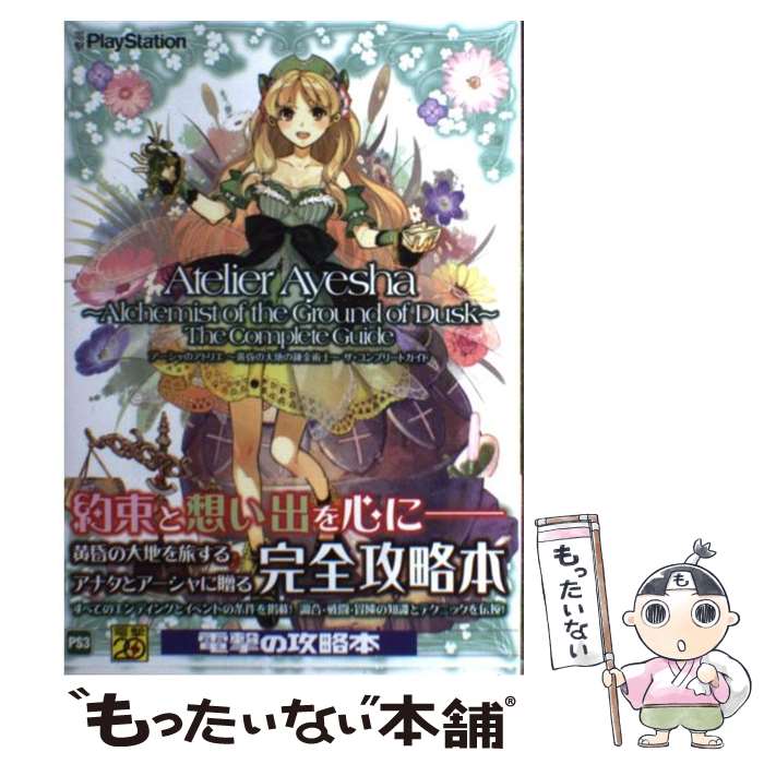 【中古】 アーシャのアトリエ～黄昏の大地の錬金術士～ザ・コンプリートガイド PS3 / 電撃プレイステーション編集部 / アスキー・メディ [単行本]【メール便送料無料】【あす楽対応】