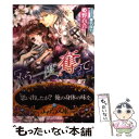 著者：姫野 百合, 椎名 咲月出版社：プランタン出版サイズ：文庫ISBN-10：4829666935ISBN-13：9784829666937■こちらの商品もオススメです ● 黒曜の騎士姫 月花の剣は手折られて / 西野 花, すがはらりゅう / 大誠社 [文庫] ● 狂伯爵と買われた花嫁 愛と殺意の新婚生活！？ / 梨沙, アオイ 冬子 / 一迅社 [文庫] ● ご主人様のお気に入り 男装従者は甘く溺愛される / 真船 るのあ, 椎名 咲月 / プランタン出版 [文庫] ● あくまで悪魔！ おまえにこの腕から逃れる術はな / 我鳥 彩子, 深山 キリ / 集英社 [文庫] ● 身代わり王妃の新婚生活 / 立花実咲, 椎名咲月 / オークラ出版 [文庫] ● 契約花嫁 王太子の甘い罠 / 麻生 ミカリ, ことね 壱花 / ハーパーコリンズ・ ジャパン [文庫] ● 快楽ゲーム / 姫野 百合, 水名瀬 雅良 / 茜新社 [新書] ● 絶倫王子と婚約者 ロイヤル・ベイビー大作戦 / 御堂 志生, 諸祖父 / プランタン出版 [文庫] ● 身代わりフィアンセの二重生活 昼も夜も愛されて / ゆりの 菜櫻, アオイ 冬子 / 講談社 [文庫] ● ショコラのくちづけ / 姫野 百合, 明神 翼 / 心交社 [新書] ● 淫惑の箱庭 / 松竹梅, 和田ベコ / イースト・プレス [文庫] ● 恋獣。パーフェクト弁護士に愛されまくりの毎日 / 麻生 ミカリ, アオイ 冬子 / プランタン出版 [文庫] ● 花冠の王国の花嫌い姫 / 長月 遥, まち / KADOKAWA/エンターブレイン [文庫] ● 不埒な求愛 退屈王のお妃選び / 池戸 裕子, 氷堂 れん / ハーパーコリンズ・ ジャパン [文庫] ● ためらう唇 / 姫野 百合, 天禅 桃子 / プランタン出版 [文庫] ■通常24時間以内に出荷可能です。※繁忙期やセール等、ご注文数が多い日につきましては　発送まで48時間かかる場合があります。あらかじめご了承ください。 ■メール便は、1冊から送料無料です。※宅配便の場合、2,500円以上送料無料です。※あす楽ご希望の方は、宅配便をご選択下さい。※「代引き」ご希望の方は宅配便をご選択下さい。※配送番号付きのゆうパケットをご希望の場合は、追跡可能メール便（送料210円）をご選択ください。■ただいま、オリジナルカレンダーをプレゼントしております。■お急ぎの方は「もったいない本舗　お急ぎ便店」をご利用ください。最短翌日配送、手数料298円から■まとめ買いの方は「もったいない本舗　おまとめ店」がお買い得です。■中古品ではございますが、良好なコンディションです。決済は、クレジットカード、代引き等、各種決済方法がご利用可能です。■万が一品質に不備が有った場合は、返金対応。■クリーニング済み。■商品画像に「帯」が付いているものがありますが、中古品のため、実際の商品には付いていない場合がございます。■商品状態の表記につきまして・非常に良い：　　使用されてはいますが、　　非常にきれいな状態です。　　書き込みや線引きはありません。・良い：　　比較的綺麗な状態の商品です。　　ページやカバーに欠品はありません。　　文章を読むのに支障はありません。・可：　　文章が問題なく読める状態の商品です。　　マーカーやペンで書込があることがあります。　　商品の痛みがある場合があります。