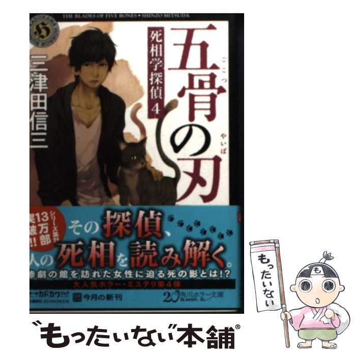 【中古】 五骨の刃 / 三津田 信三 / KADOKAWA 