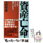 【中古】 資産亡命 日本でカネは預けるな！ / 太田 晴雄 / アスコム [単行本]【メール便送料無料】【あす楽対応】