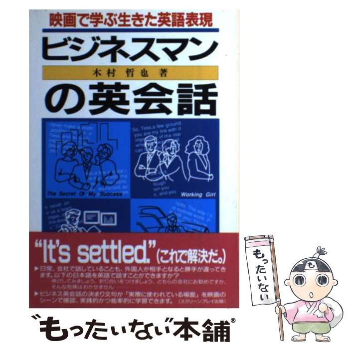  ビジネスマンの英会話 映画で学ぶ生きた英語表現 / 木村 哲也 / フォーイン 