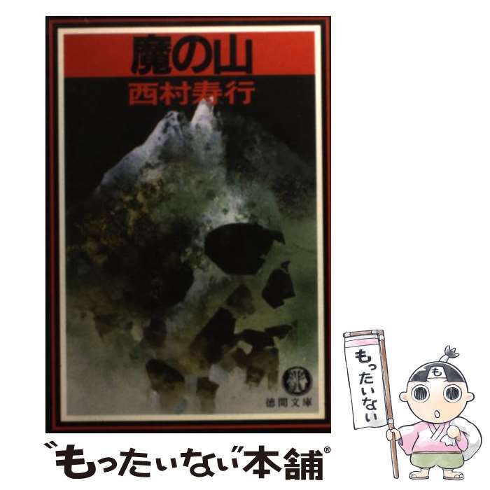 【中古】 魔の山 / 西村 寿行 / 徳間書店 [文庫]【メール便送料無料】【あす楽対応】