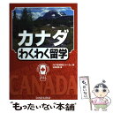 【中古】 カナダわくわく留学 / 松岡 昌幸 REF留学教育フォーラム / 三修社 [単行本]【メール便送料無料】【あす楽対応】