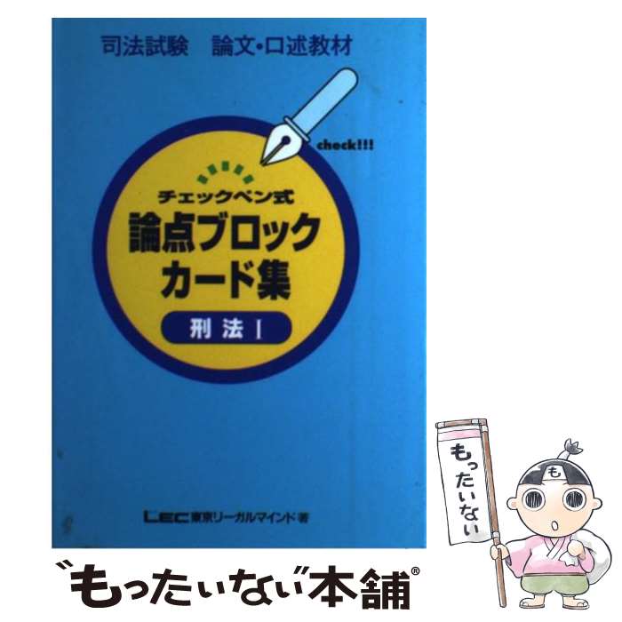 【中古】 チェツクペン式論点ブロックカード 刑法1 / LEC東京リーガルマインド法律総合研究所 / 東京リーガルマインド [単行本]【メール便送料無料】【あす楽対応】