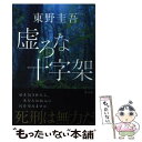 【中古】 虚ろな十字架 / 東野 圭吾 / 光文社 [単行本（ソフトカバー）]【メール便送料無料】【あす楽対応】