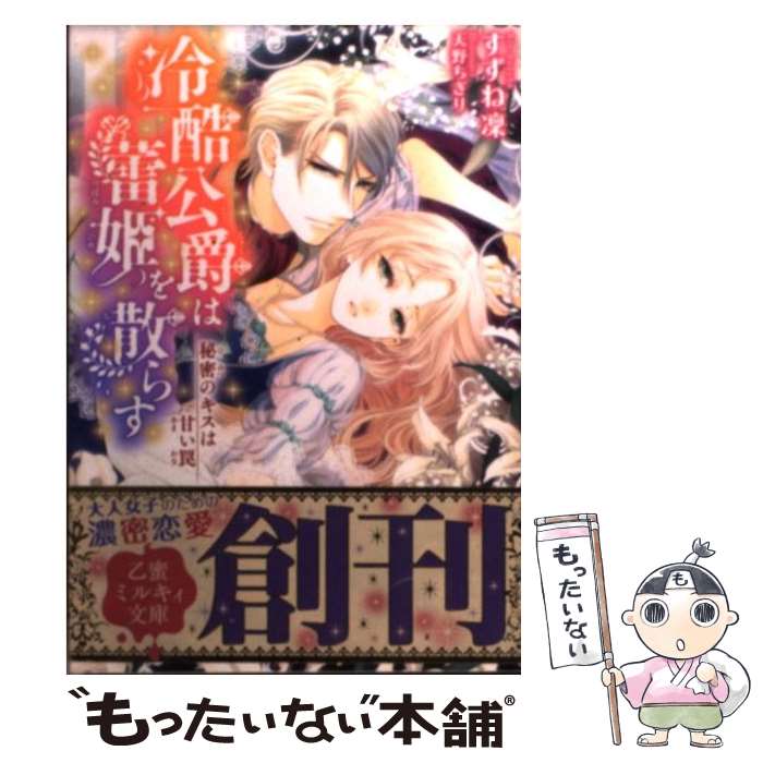 【中古】 冷酷公爵は蕾姫を散らす 秘密のキスは甘い罠 / すずね凛, 天野 ちぎり / リブレ出版 [文庫]【メール便送料無料】【あす楽対応】