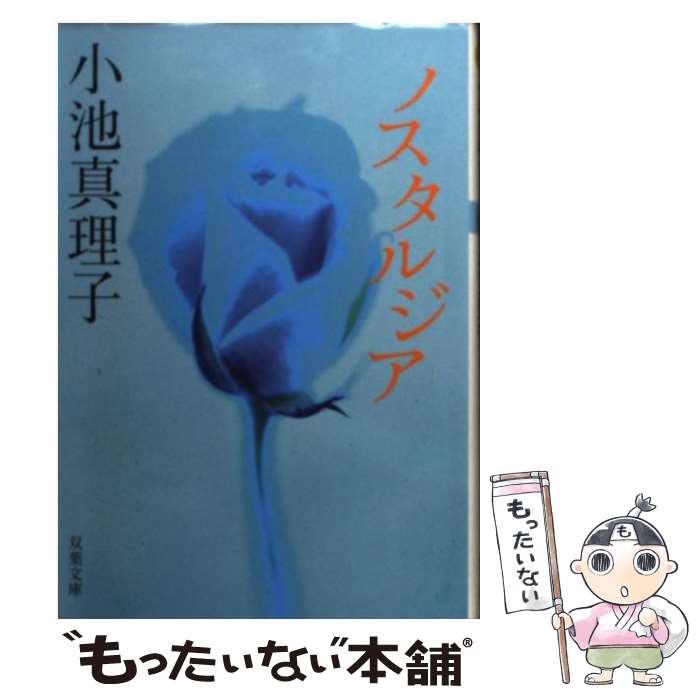 【中古】 ノスタルジア / 小池 真理子 / 双葉社 [文庫]【メール便送料無料】【最短翌日配達対応】