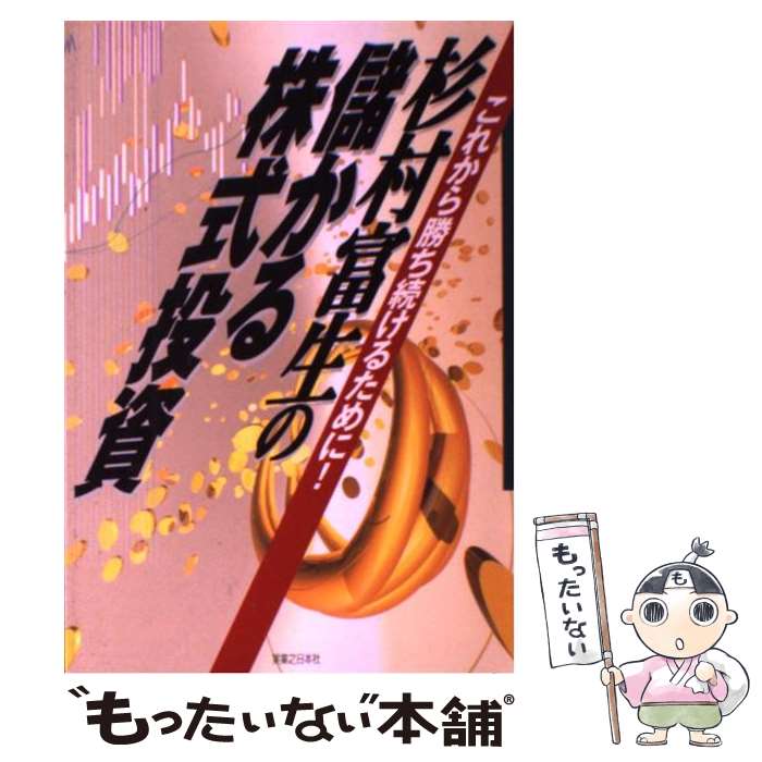 【中古】 杉村富生の儲かる株式投資 これから勝ち続けるために！ / 杉村 富生 / 実業之日本社 [単行本]【メール便送料無料】【あす楽対応】