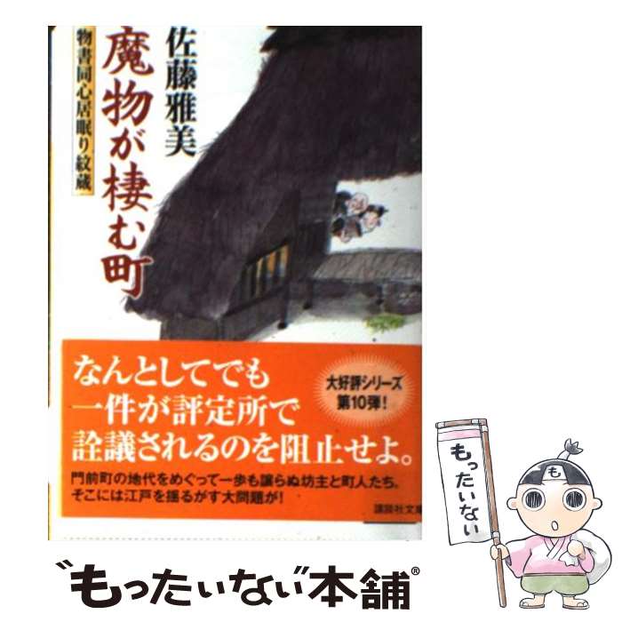 【中古】 魔物が棲む町 物書同心居眠り紋蔵 / 佐藤 雅美 / 講談社 [文庫]【メール便送料無料】【最短翌..
