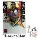 【中古】 暴走家族は回り続ける / 木下 半太 / 講談社 文庫 【メール便送料無料】【あす楽対応】