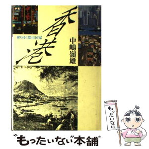 【中古】 香港 移りゆく都市国家 / 中嶋嶺雄 / 時事通信社 [単行本]【メール便送料無料】【あす楽対応】