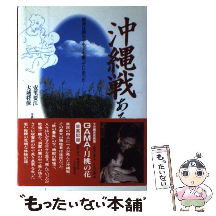 【中古】 沖縄戦・ある母の記録 戦争は親も子も夫も奪ってしまった… / 安里 要江, 大城 将保 / 高文研 [単行本]【メール便送料無料】【あす楽対応】