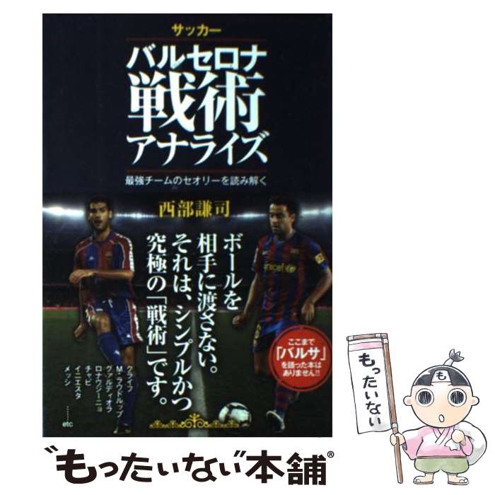 【中古】 サッカーバルセロナ戦術アナライズ 最強チームのセオリーを読み解く / 西部謙司 / カンゼン [単行本（ソフトカバー）]【メー..