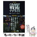 【中古】 サッカーバルセロナ戦術アナライズ 最強チームのセオリーを読み解く / 西部謙司 / カンゼ ...