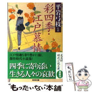 【中古】 彩四季・江戸慕情 新鷹会・傑作時代小説選 / 山岡 荘八 / 光文社 [文庫]【メール便送料無料】【あす楽対応】