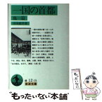 【中古】 一国の首都 他一篇 / 幸田 露伴 / 岩波書店 [ペーパーバック]【メール便送料無料】【あす楽対応】