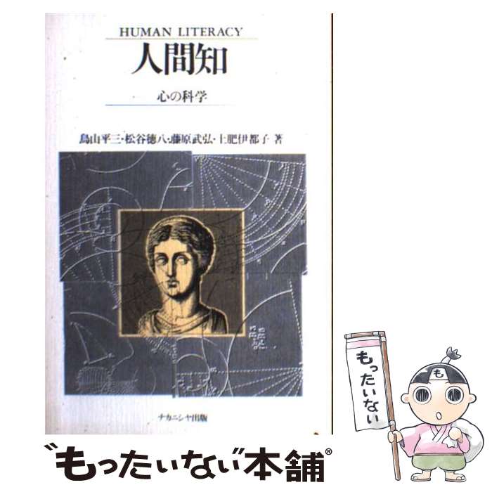 【中古】 人間知 ヒューマンリテラシイ 心の科学 鳥山平三/ ほか 著 / 鳥山 平三 / ナカニシヤ出版 [単行本]【メール便送料無料】【最短翌日配達対応】
