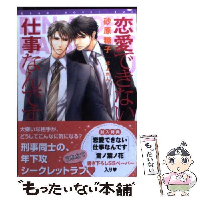 【中古】 恋愛できない仕事なんです / 砂原 糖子, 北上 