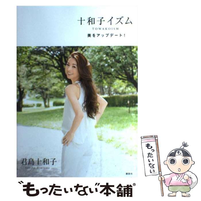 【中古】 十和子イズム 美をアップデート！ / 君島 十和子 / 講談社 [単行本（ソフトカバー）]【メール便送料無料】【あす楽対応】