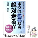  ボクはここなら絶対走る！！ サラブレッド“買い・消し”の完璧セオリー / 本島 修司 / 総和社 