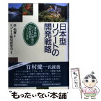 【中古】 日本型リゾートの開発戦略 本格的リゾート開発が日本経済をリードする / リゾート開発研究会 / 産業能率大学出版部 [単行本]【メール便送料無料】【あす楽対応】