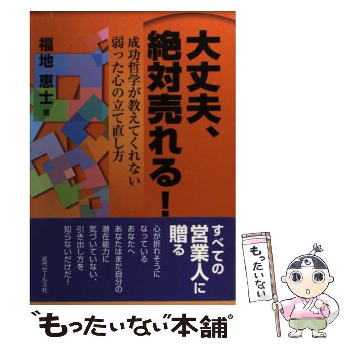 著者：福地 恵士出版社：近代セールス社サイズ：単行本ISBN-10：4765011429ISBN-13：9784765011426■こちらの商品もオススメです ● 「得する保険」「損する保険」 生保のトップセールスが本音で語る / 福地 恵士 / アチーブメント出版 [単行本] ● 感動！医療保険のプレゼンテーション もっと早く知りたかった / 福地 恵士 / 近代セールス社 [単行本] ● 行くところがなくなったら読む本 生命保険紹介入手の極意 / 福地 恵士 / 近代セールス社 [単行本] ■通常24時間以内に出荷可能です。※繁忙期やセール等、ご注文数が多い日につきましては　発送まで48時間かかる場合があります。あらかじめご了承ください。 ■メール便は、1冊から送料無料です。※宅配便の場合、2,500円以上送料無料です。※あす楽ご希望の方は、宅配便をご選択下さい。※「代引き」ご希望の方は宅配便をご選択下さい。※配送番号付きのゆうパケットをご希望の場合は、追跡可能メール便（送料210円）をご選択ください。■ただいま、オリジナルカレンダーをプレゼントしております。■お急ぎの方は「もったいない本舗　お急ぎ便店」をご利用ください。最短翌日配送、手数料298円から■まとめ買いの方は「もったいない本舗　おまとめ店」がお買い得です。■中古品ではございますが、良好なコンディションです。決済は、クレジットカード、代引き等、各種決済方法がご利用可能です。■万が一品質に不備が有った場合は、返金対応。■クリーニング済み。■商品画像に「帯」が付いているものがありますが、中古品のため、実際の商品には付いていない場合がございます。■商品状態の表記につきまして・非常に良い：　　使用されてはいますが、　　非常にきれいな状態です。　　書き込みや線引きはありません。・良い：　　比較的綺麗な状態の商品です。　　ページやカバーに欠品はありません。　　文章を読むのに支障はありません。・可：　　文章が問題なく読める状態の商品です。　　マーカーやペンで書込があることがあります。　　商品の痛みがある場合があります。