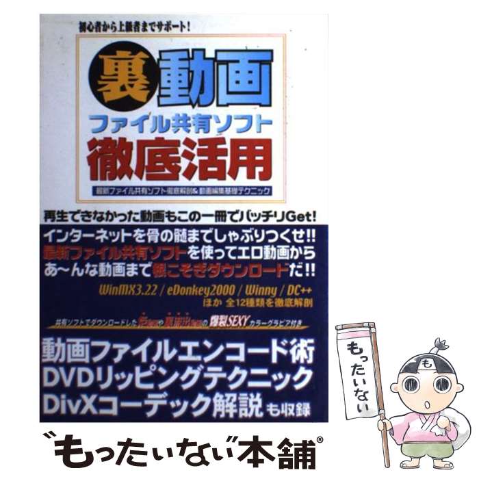 【中古】 裏動画ファイル共有ソフト徹底活用 最新ファイル共有ソフト徹底解剖＆動画編集基礎テクニ / オークラ出版 / オークラ出版 単行本 【メール便送料無料】【あす楽対応】